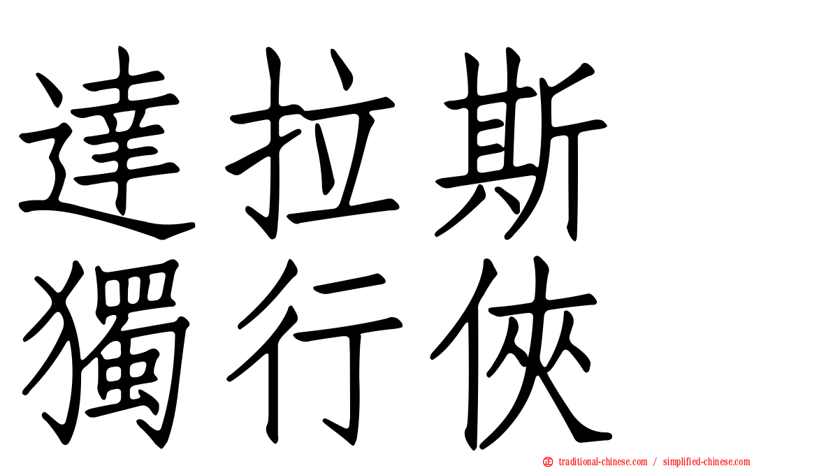 達拉斯　獨行俠
